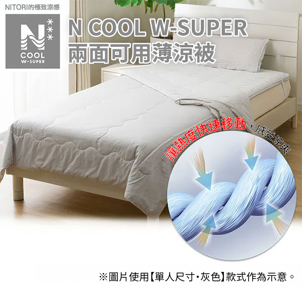 NITORI感COOLWSUPERN COOL W-SUPER兩面可用涼被感受涼爽※圖片使用【單人尺寸灰色】款式作為示意。