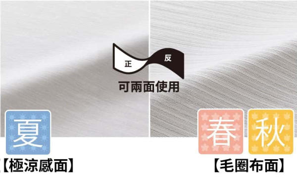 夏【極涼感面】正反可兩面使用春秋【毛圈布面】