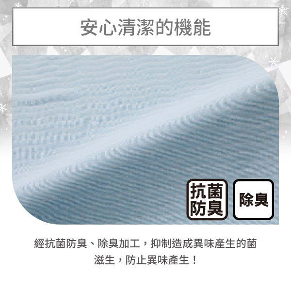 安心清潔的機能抗菌防臭|除臭經抗菌防臭、除臭加工,抑制造成異味產生的菌滋生,防止異味產生!