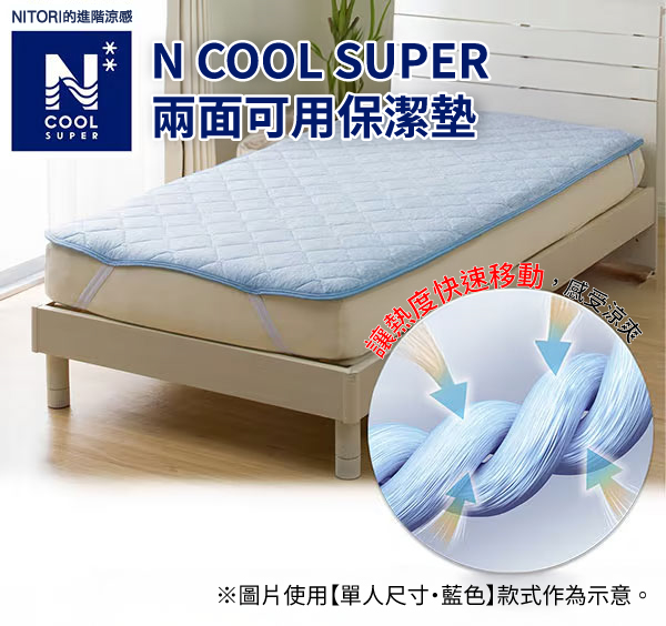 NITORI進階涼感NCOOLSUPERN COOL SUPER兩面可用保潔墊讓熱度移動,感受涼爽※圖片使用【單人尺寸藍色款式作為示意。