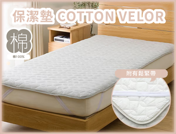 保潔墊 COTTONVELOR棉棉100%附有鬆緊帶