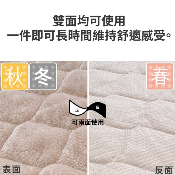 雙面均可使用一件即可長時間維持舒適感受。秋冬春表面反正可兩面使用反面