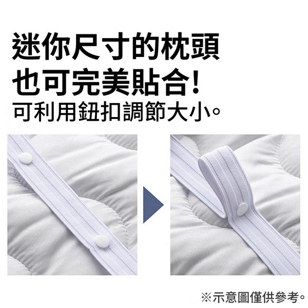 迷你尺寸的枕頭也可完美合!可利用鈕扣調節大小。※示意圖僅供參考。