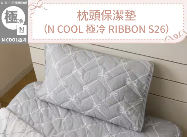 NITORI的接觸涼感極NN COOL極冷 |枕頭保潔墊(N COOL 極冷 RIBBON S26)