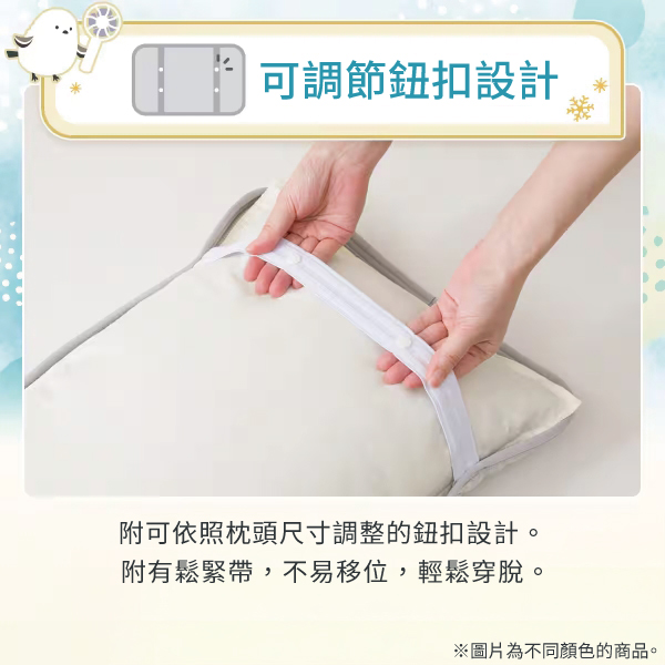 可調節鈕扣設計附可依照枕頭尺寸調整的鈕扣設計。附有鬆緊帶,不易移位,輕鬆穿脫。※圖片為不同顏色的商品。