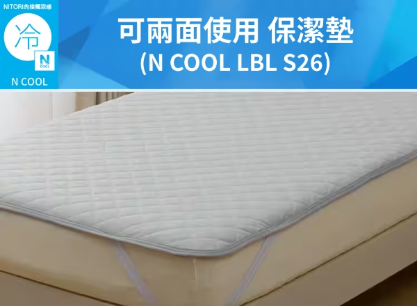 NITORI涼感NN COOL可兩面使用 保潔墊(N COOL LBL S26)