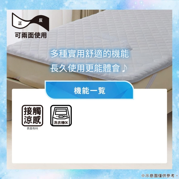 反正可兩面使用多種實用舒適的機能長久使用更能體會機能一接觸涼感洗衣機OK表面布料※示意圖僅供參考。