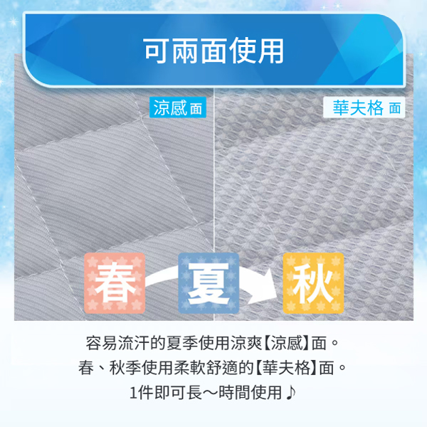 可兩使用|涼感 華夫格 面春夏 秋容易流汗的夏季使用涼爽涼感】面。春、秋季使用柔軟舒適的【華夫格】面。1件即可長~時間使用