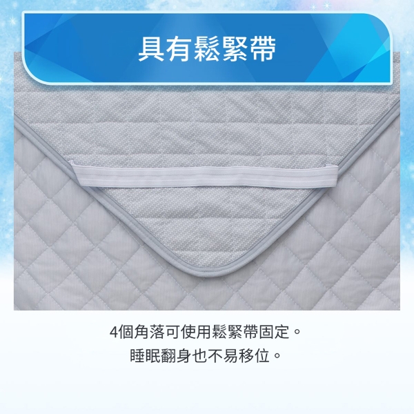 具有鬆緊帶4個角落可使用鬆緊帶固定。睡眠翻身也不易移位。