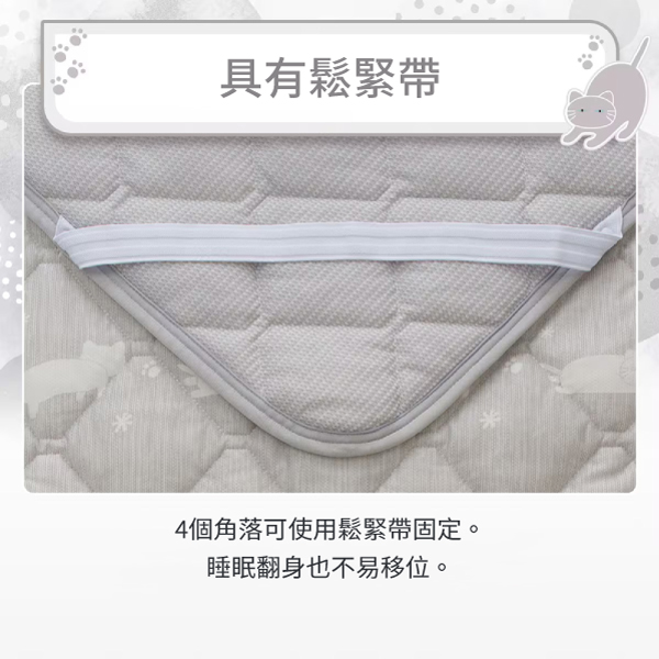 具有鬆緊帶4個角落可使用鬆緊帶固定。睡眠翻身也不易移位。