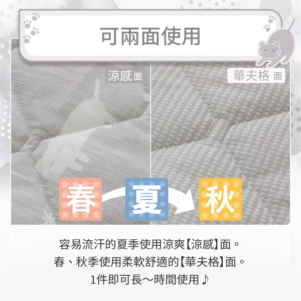 可兩使用涼感面華夫格 面春夏秋容易流汗的夏季使用涼爽【涼感】面。春、秋季使用柔軟舒適的【華夫格】面。1件即可長~時間使用