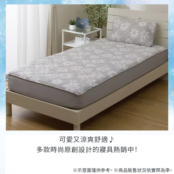 FASH 可愛又涼爽舒適多款時尚原創設計的寢具熱銷中!示意圖僅供參考。商品販售狀況依實際為準。