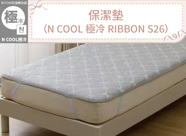 NITORI接觸涼感極端冷NN COOL極冷 |保潔墊(N COOL 極冷 RIBBON S26)