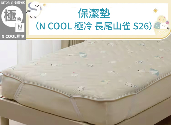 NITORI接觸涼感極保潔墊NN COOL極冷(N COOL 極冷長尾山雀 S26)