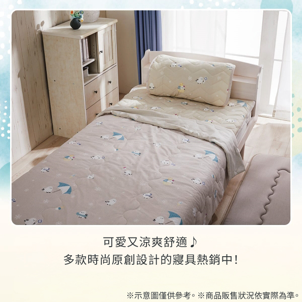 可愛又涼爽舒適多款時尚原創設計的寢具熱銷中!示意圖僅供參考。商品販售狀況依實際為準。