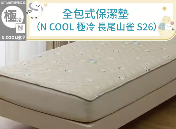 NITORI的接觸涼感冷NN COOL極冷 全包式保潔墊N COOL 極冷 長尾山雀S26)