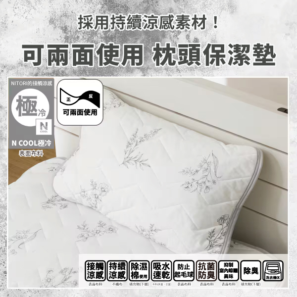 採用持續涼感素材!可兩面使用 枕頭保潔墊 NITORI接觸涼感N可兩面使用N COOL極冷接觸 持續除濕吸水防止抗菌抑制涼感涼感 棉使用 速乾 起毛球 防臭   除臭 不布  表面反 表面 表面布料 表面布料填充(下層)
