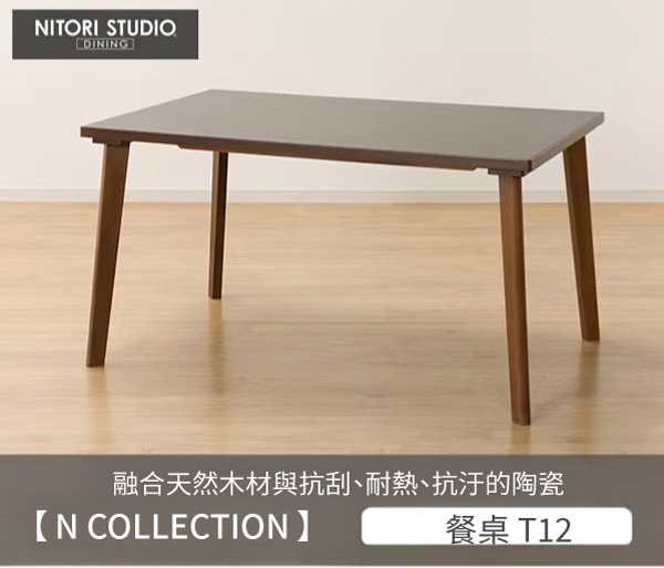 NITORI STUDIODINING融合天然木材與抗刮、耐熱、抗汙的陶瓷N COLLECTION】餐桌 T12