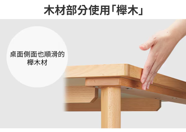木材部分使用櫸木桌面側面也順滑的櫸木材