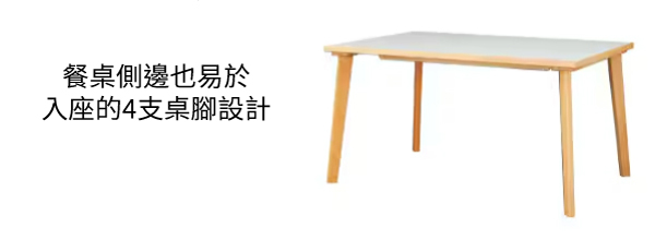 餐桌側邊也易於入座的4支桌腳設計
