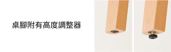 桌腳附有高度調整器