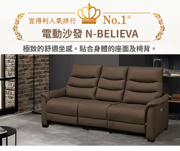 宜得利人氣排行No.1電動沙發 N-BELIEVA極致的舒適坐感。貼合身體的座面及椅背。