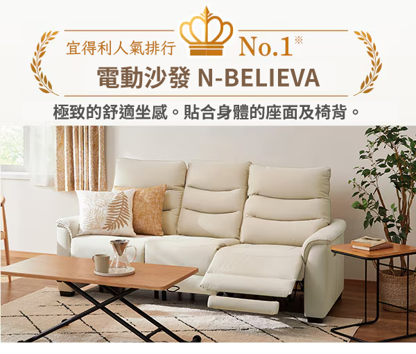 宜得利人氣排行No.1*電動沙發 N-BELIEVA極致的舒適坐感。貼合身體的座面及椅背。