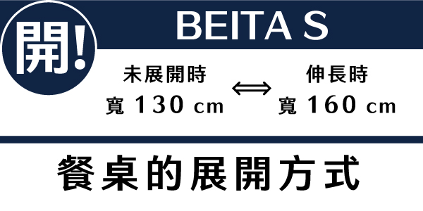 開!BEITA S未展開時伸長時寬 130 cm寬 160 cm餐桌的展開方式