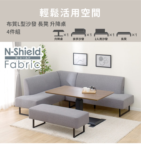 輕鬆活用空間布質L型沙發 長凳 升降桌4件組N-Shield®Fabric升降桌扶手沙發2人用沙發長