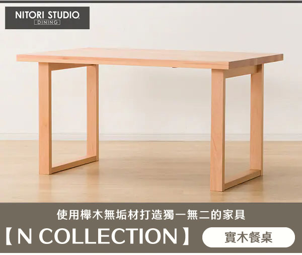 NITORI STUDIODINING使用木無垢材打造獨一無二的家具【N COLLECTION】實木餐桌