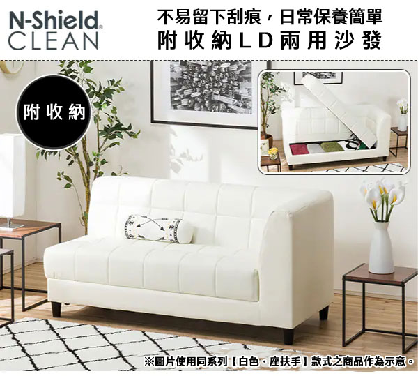 N-ShieldCLEAN不易留下刮痕,日常保養簡單附收納LD兩用沙發附收納※圖片使用同系列白色座扶手款式之商品作為示意。