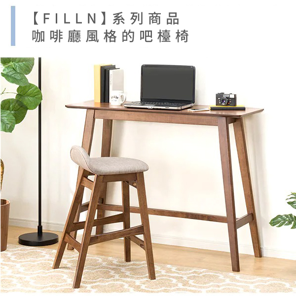 【FILLN】系列商品咖啡廳風格的吧檯椅