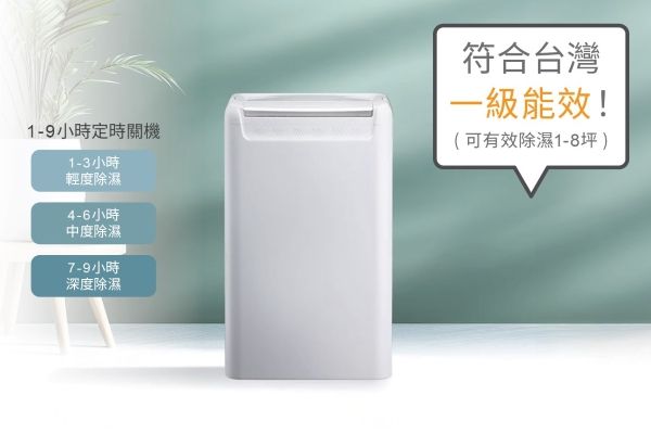 1-9小時定時關機1-3小時輕度除濕4-6小時中度除濕7-9小時深度除濕符合台灣一級能效!(可有效除濕坪 )