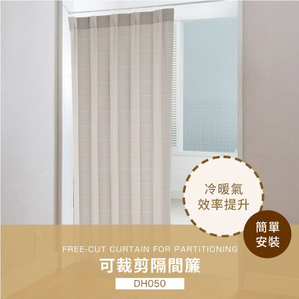 【DECO HOME商品】可裁剪隔間簾 DH050 MO 90×250|NITORI 宜得利家居線上購物網