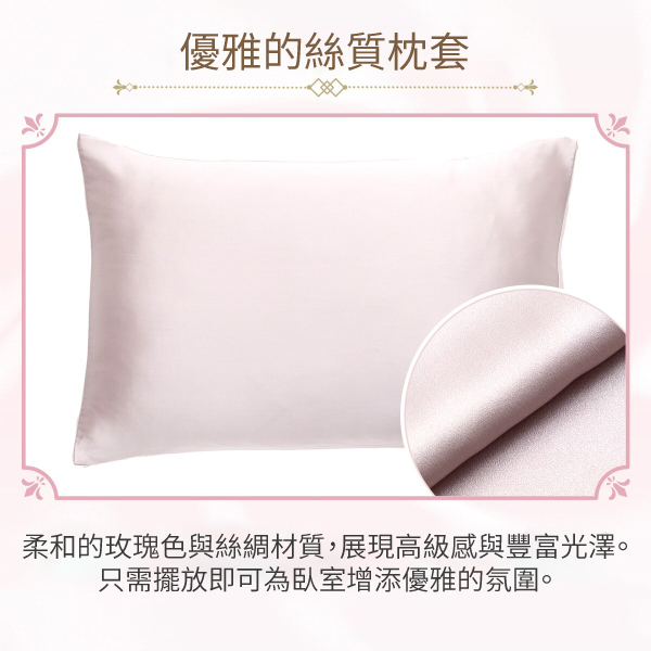 優雅的絲質枕套柔和的玫瑰色與絲綢材質,展現高級感與豐富光澤。只需擺放即可為臥室增添優雅的氛圍。