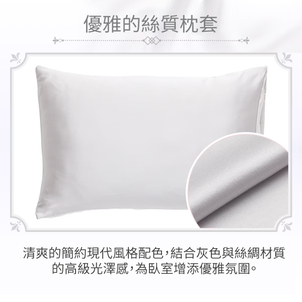 優雅的絲質枕套清爽的簡約現代風格配色,結合灰色與絲綢材質的高級光澤感,為臥室增添優雅氛圍。