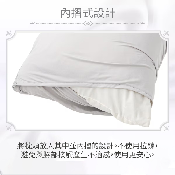內摺式設計將枕頭放入其中並內摺的設計。不使用拉鍊,避免與臉部接觸產生不適感,使用更安心。