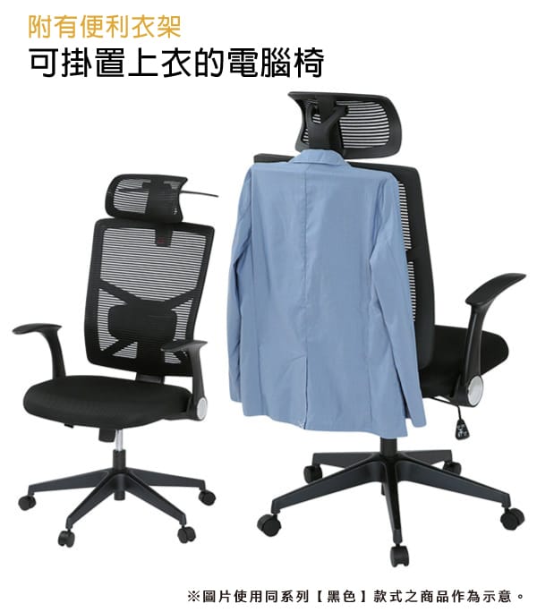 附有便利衣架可掛置上衣的電腦椅※圖片使用同系列黑色款式之商品作為示意。