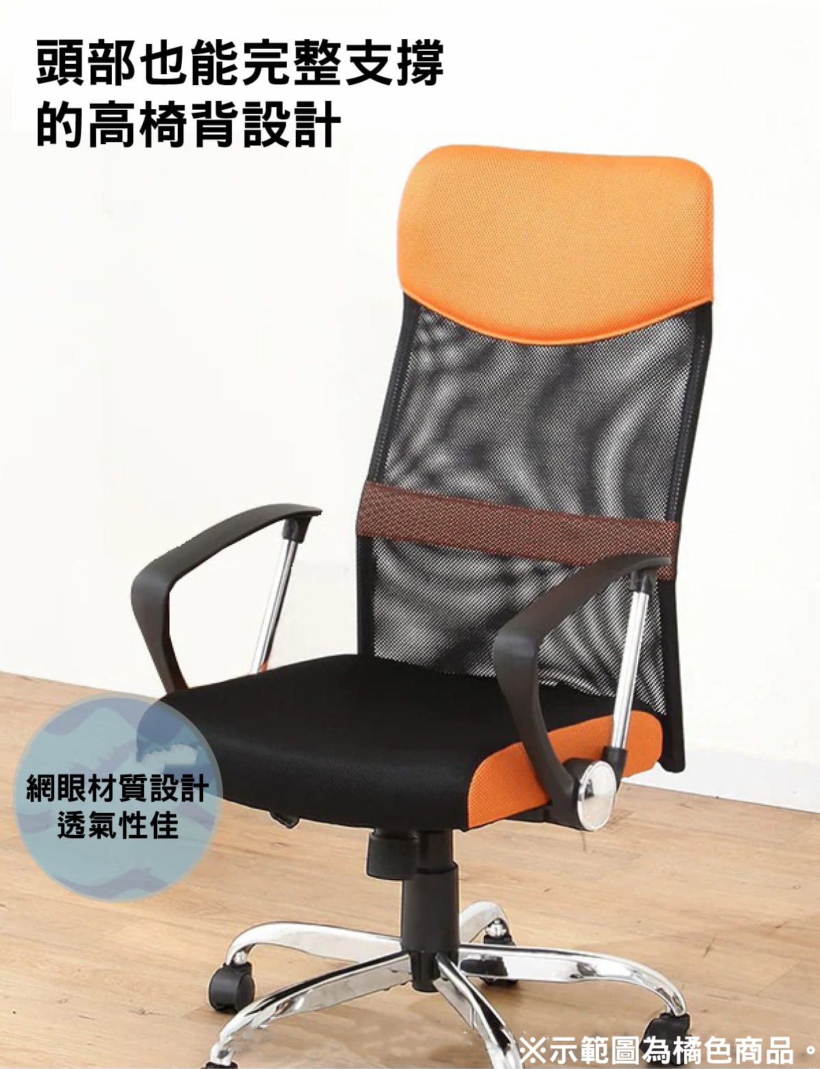 頭部也能完整支撐的高椅背設計網眼材質設計透氣性佳※示範圖為橘色商品