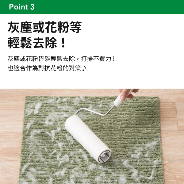 Point 3灰塵或花粉等輕鬆去除!灰塵或花粉皆能輕鬆去除,打掃不費力!也適合作為對抗花粉的對策