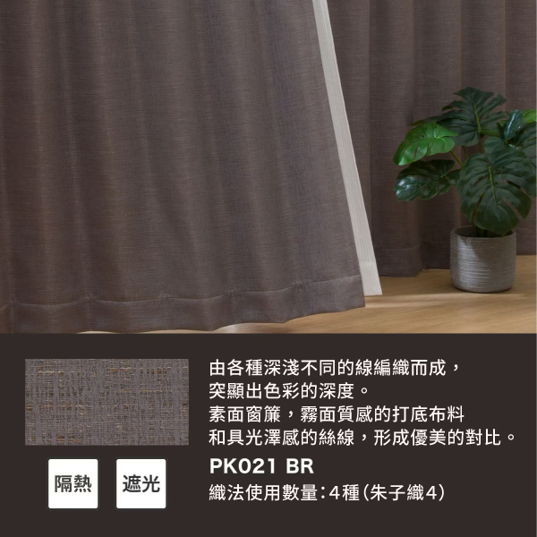 遮光2級 隔熱 窗簾兩件組 PK021 BR 100×135×2|NITORI 宜得利家居線上購物網
