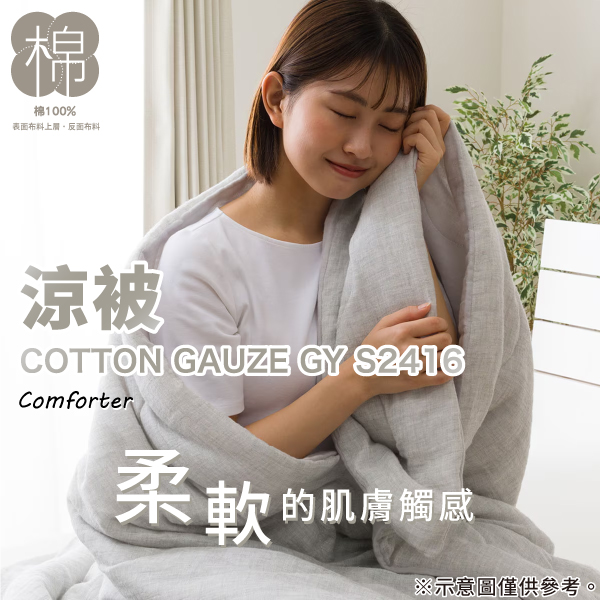 棉100%表面布料上布料涼被COTTON GAUZE GY S2416Comforter柔軟的肌膚觸感※示意圖僅供參考。