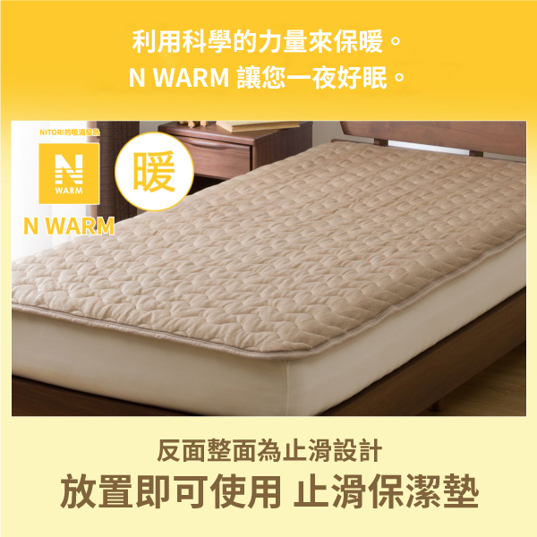 NITORINWARMN WARM利用科學的力量來保暖。N WARM 讓您一夜好眠。暖反面整面為止滑設計放置即可使用 止滑保潔墊