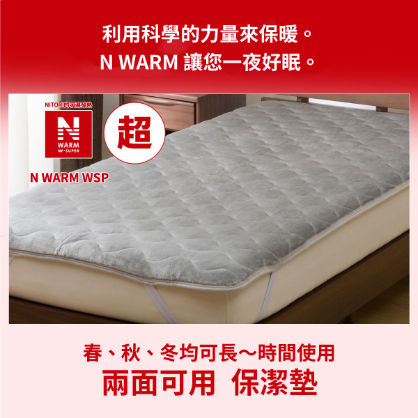 ARMW利用科學的力量來保暖。N WARM 讓您一夜好眠。N WARM WSP超春、秋、冬均可長~時間使用兩面可用 保潔墊