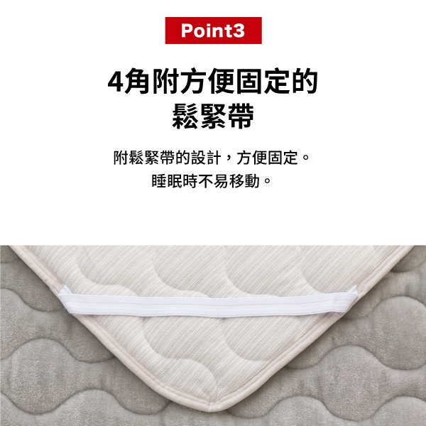 Point34角附方便固定的鬆緊帶附鬆緊帶的設計,方便固定。睡眠時不易移動。