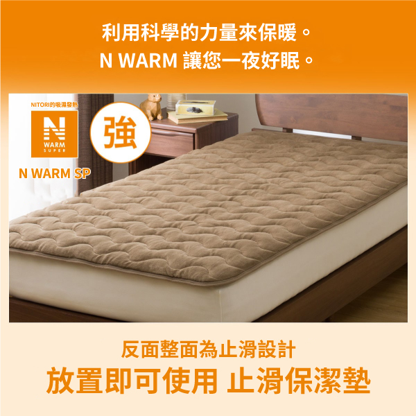 NITORI發熱利用科學的力量來保暖。N WARM 讓您一夜好眠。WARMSUPERN WARM SP反面整面為止滑設計放置即可使用 止滑保潔墊