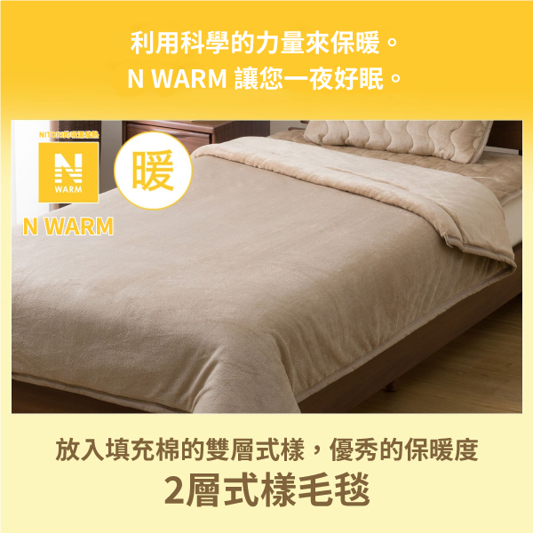 NWARMN WARM利用科學的力量來保暖。WARM 讓您一夜好眠。暖放入填充棉的雙層式樣,優秀的保暖度2層式樣毛毯