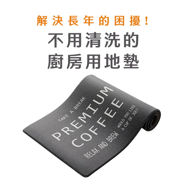 解決長年的困擾!不用清洗的廚房用地墊WOULD YOU LIKETKE A BREAKPREMIUMRELAX AND BREW A  OF JOE?