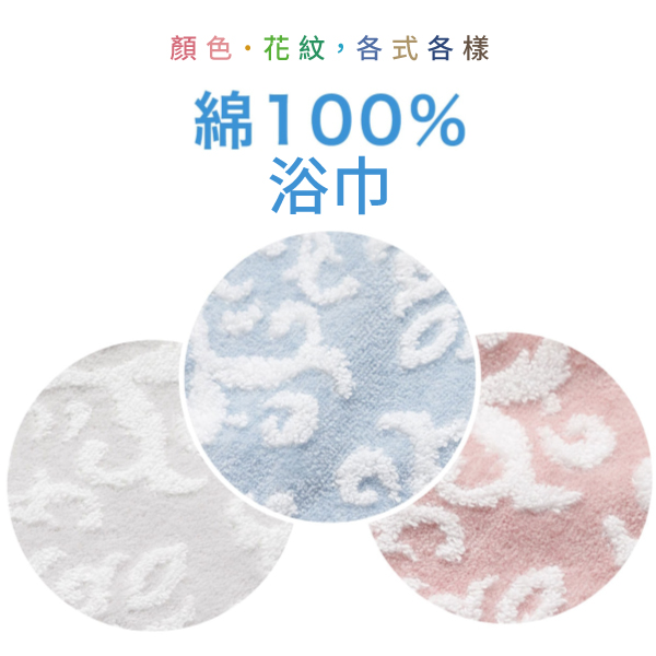 顏色花紋,各式各樣綿100%浴巾