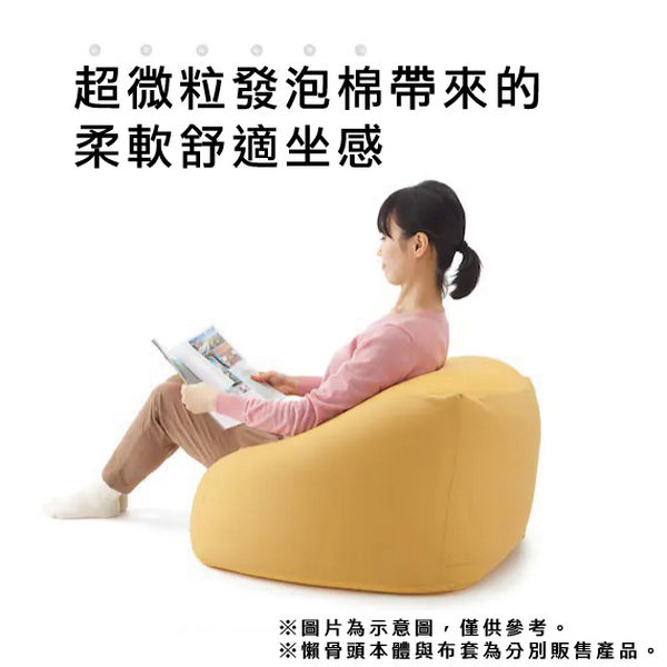 超微粒發泡棉帶來的柔軟舒適坐感※圖片為示意圖,僅供參考。※懶骨頭本體與布套為分別販售產品。
